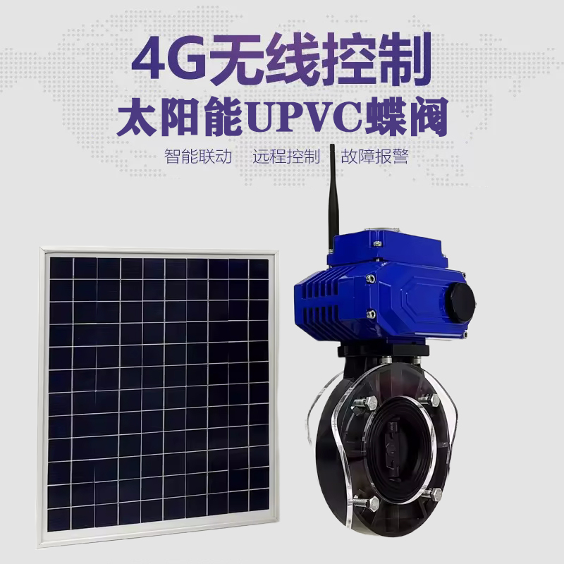 莱山皓久 无线太阳能远程控制蝶阀 光伏板发电 精准控制 开关迅速 农田灌溉